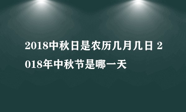2018中秋日是农历几月几日 2018年中秋节是哪一天