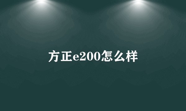 方正e200怎么样