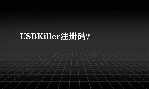 USBKiller注册码?