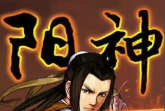 请问道家修行所说的“出阳神”指的是达到什么境界？