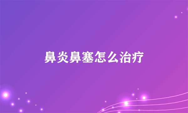 鼻炎鼻塞怎么治疗