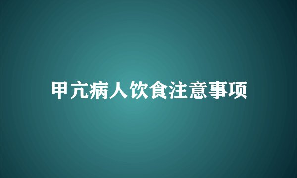 甲亢病人饮食注意事项