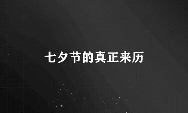 七夕节的真正来历