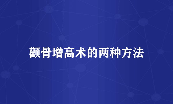 颧骨增高术的两种方法