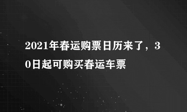 2021年春运购票日历来了，30日起可购买春运车票