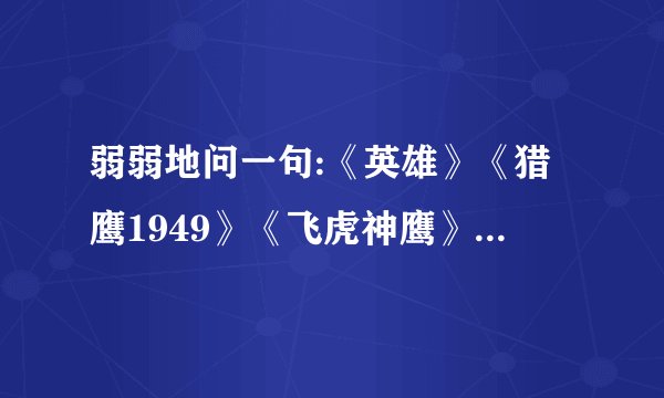 弱弱地问一句:《英雄》《猎鹰1949》《飞虎神鹰》《孤岛飞鹰》这几部关于燕双鹰的电视剧之间有联系吗？