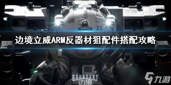 《边境》立威ARM反器材狙配件搭配攻略 反器材狙怎么搭配