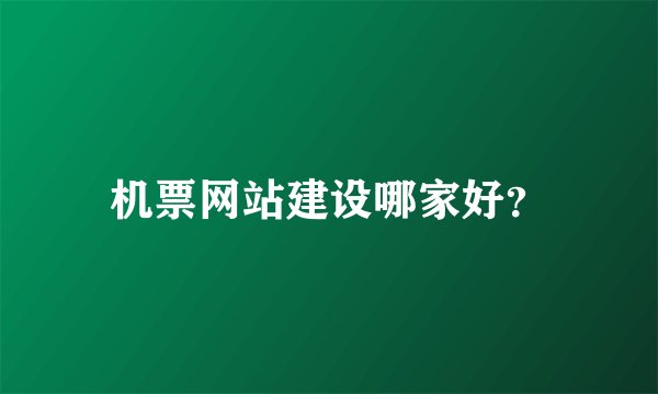 机票网站建设哪家好？