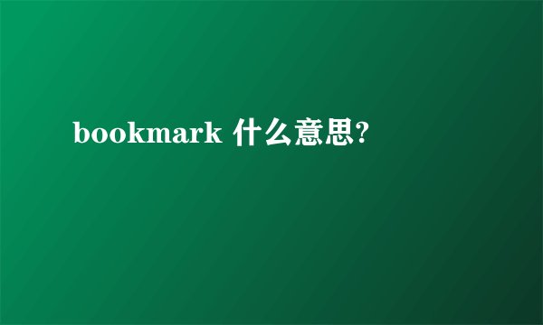 bookmark 什么意思?
