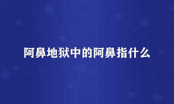 阿鼻地狱中的阿鼻指什么
