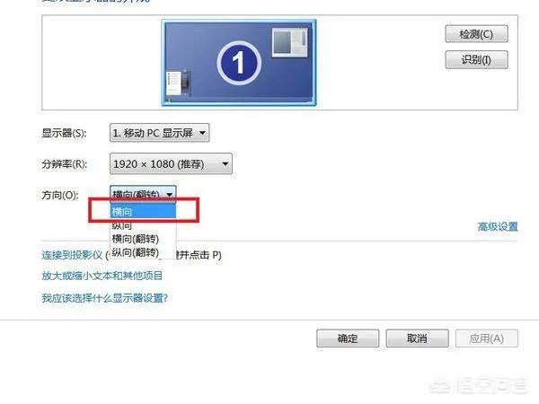 电脑屏幕横过来了或者倒过来了怎么办？