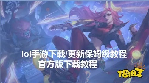 lol手游怎么下载，lol手游下载/更新保姆级教程