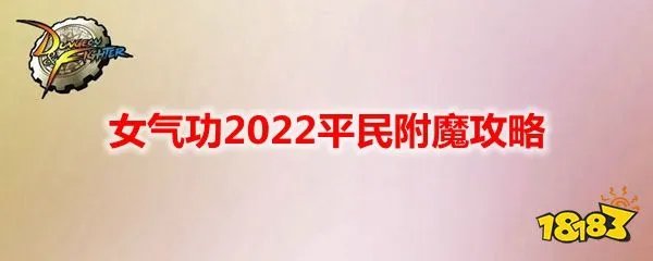 dnf女气功平民附魔攻略