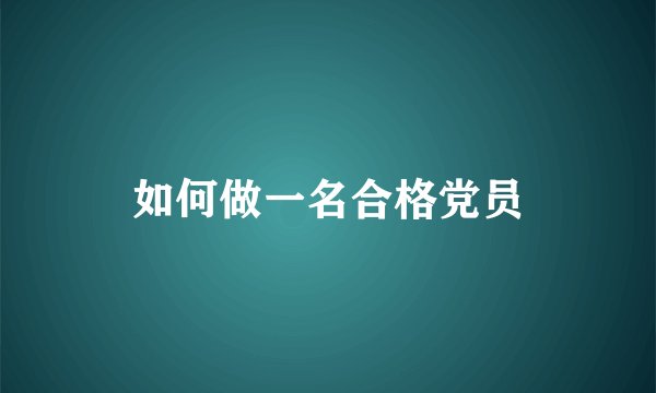 如何做一名合格党员