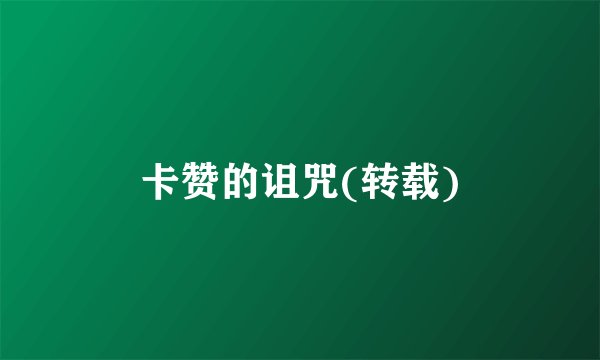 卡赞的诅咒(转载)