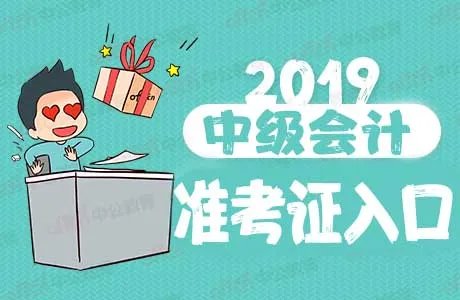 河北2019中级会计考试准考证打印入口已开通