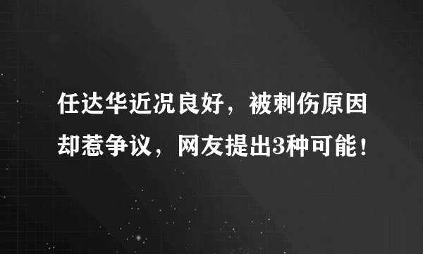 任达华近况良好，被刺伤原因却惹争议，网友提出3种可能！