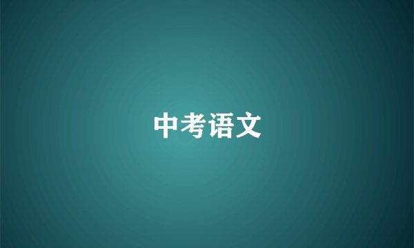 中考语文