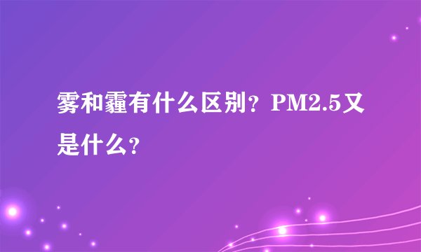 雾和霾有什么区别？PM2.5又是什么？