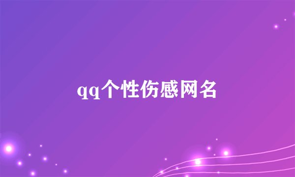 qq个性伤感网名