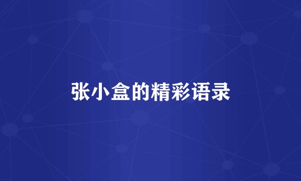 张小盒的精彩语录