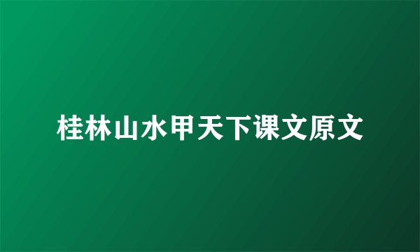 桂林山水甲天下课文原文