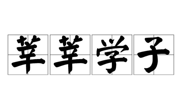 莘莘学子求学路下一句是什么？