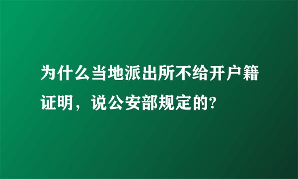 为什么当地派出所不给开户籍证明，说公安部规定的?