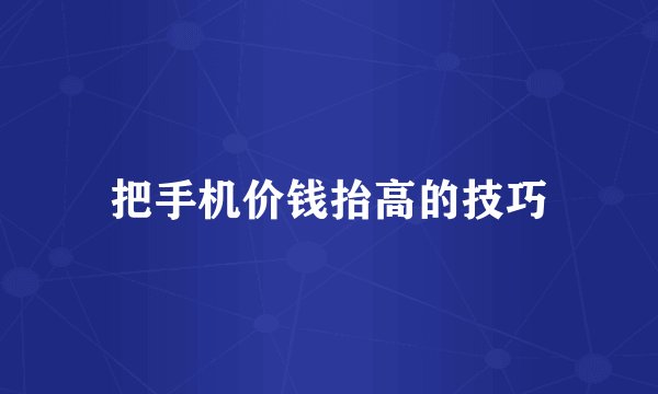 把手机价钱抬高的技巧