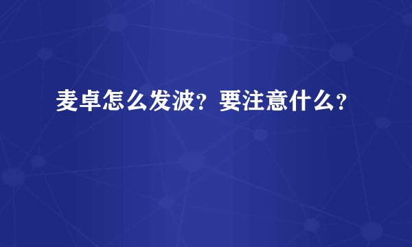 麦卓怎么发波？要注意什么？