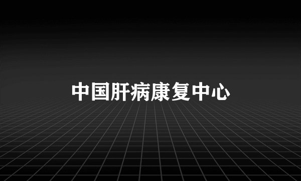 中国肝病康复中心