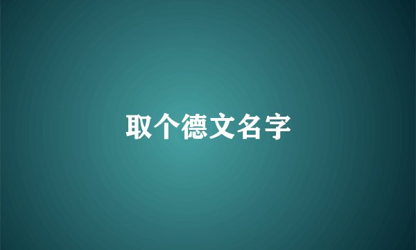 取个德文名字