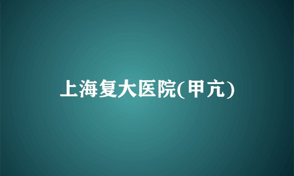 上海复大医院(甲亢)