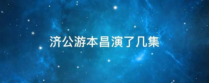 济公游本昌演了几集