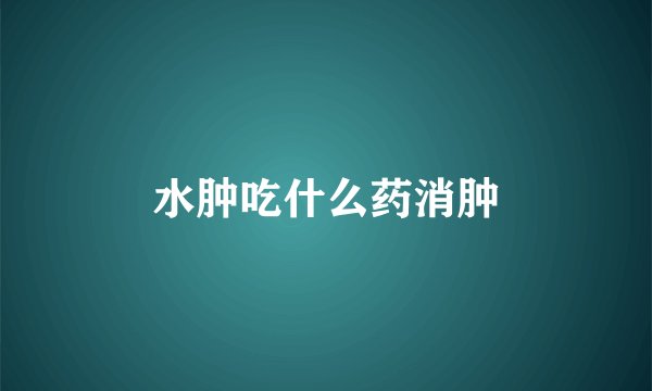水肿吃什么药消肿