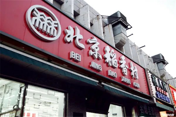 十大北京老字号排行榜：全聚德上榜，第十烧麦老字号