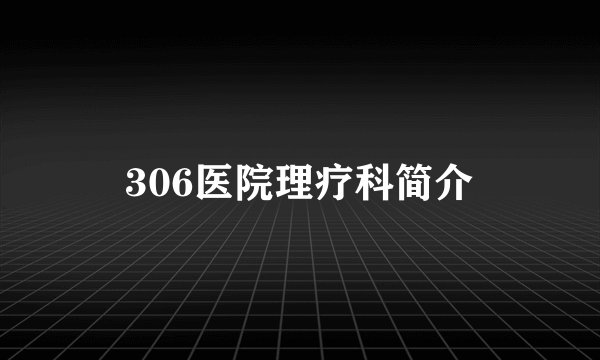 306医院理疗科简介