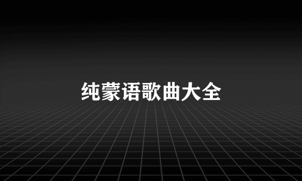 纯蒙语歌曲大全