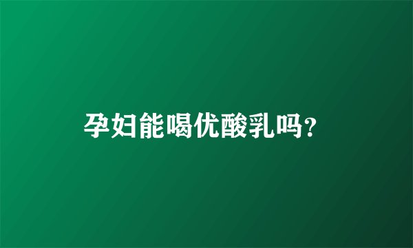 孕妇能喝优酸乳吗？