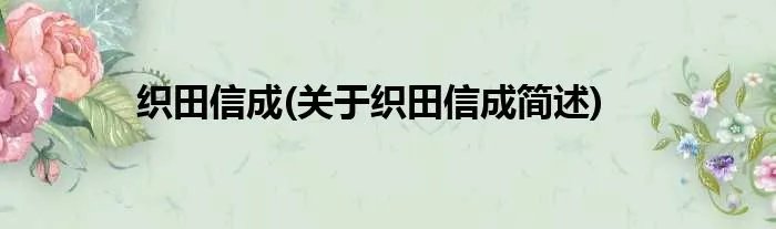 织田信成(关于织田信成简述)