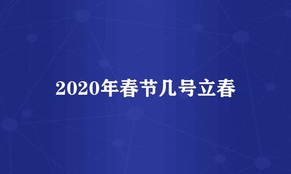 2020年春节几号立春