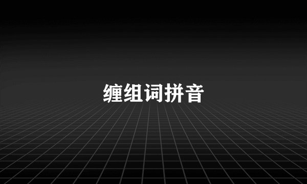 缠组词拼音