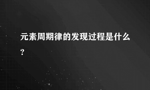 元素周期律的发现过程是什么？