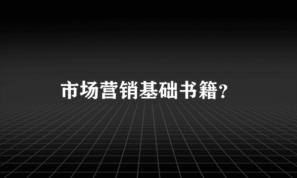 市场营销基础书籍？