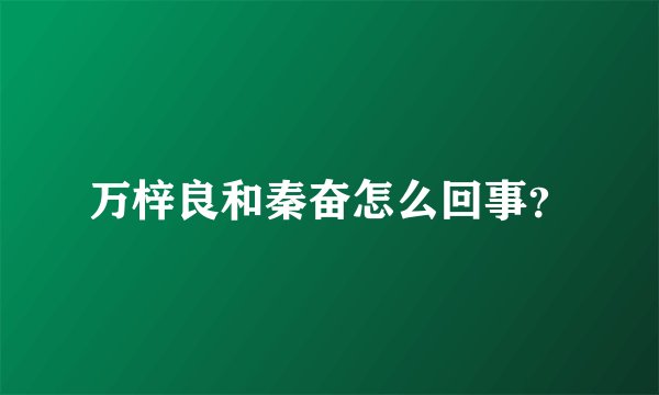 万梓良和秦奋怎么回事？