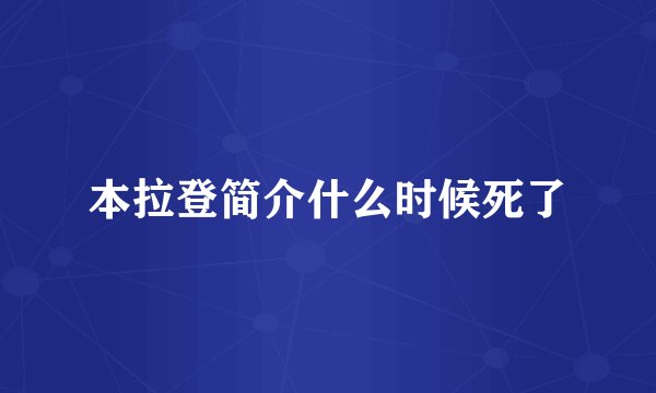 本拉登简介什么时候死了
