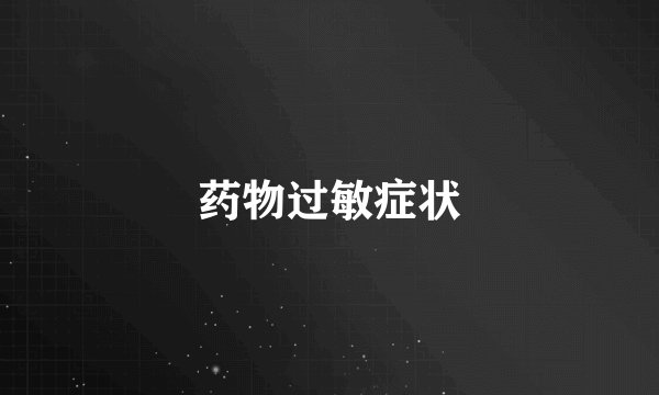 药物过敏症状