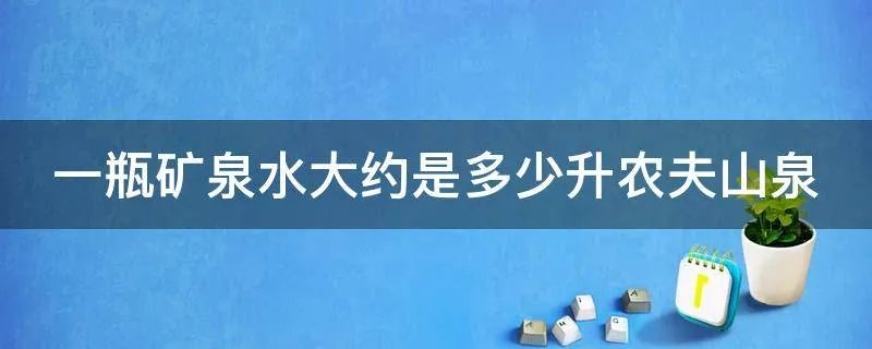 一瓶矿泉水大约是多少升农夫山泉