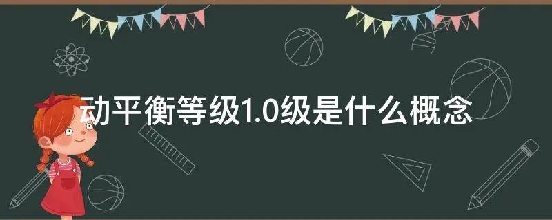动平衡等级1.0级是什么概念