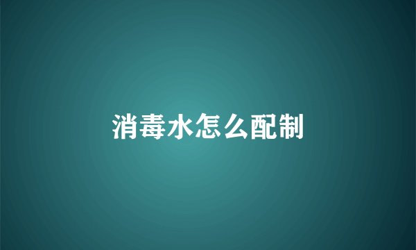 消毒水怎么配制